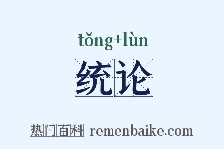 统论是什么意思的图片
